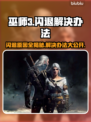 《巫师3》闪退原因及解决办法🔥游戏党必看！