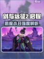 《剑与远征2》恶魔小丑贝利尔强度解析💥