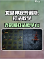 龙息神寂齐诺斯怎么打介绍