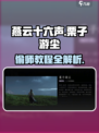 燕云十六声栗子游尘偷师教程介绍