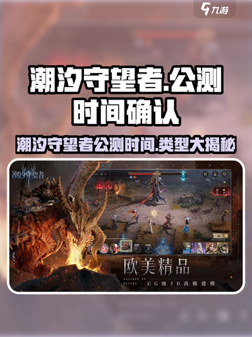潮汐守望者什么时候公测介绍截图1