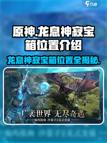 龙息神寂宝箱位置介绍介绍截图1