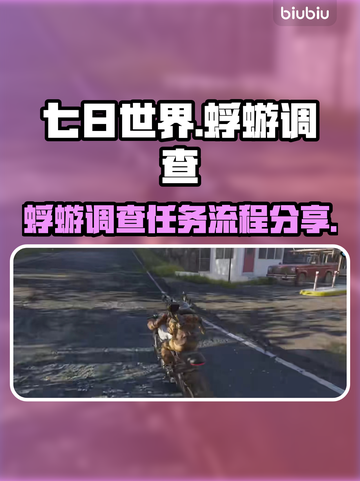 《七日世界》蜉蝣调查任务全流程攻略🔥截图1