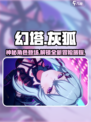 幻塔🔥拟态灰狐登场，揭秘角色真实身份！