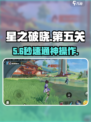 星之破晓🔥第五关神级通关！✨