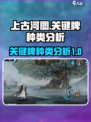 上古河图关键牌有哪些种类介绍