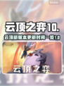 云顶之弈S10🔥更新时间大曝光！🎉
