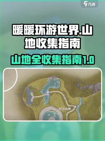 无限暖暖🔥纪念山地全收集秘籍💎截图1