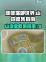 无限暖暖🔥纪念山地全收集秘籍💎
