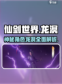 仙剑世界龙溟介绍介绍