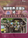仙剑世界庄园怎么玩介绍