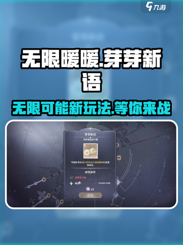无限暖暖芽芽新语是什么介绍截图1
