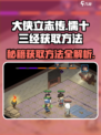 大侠立志传儒十三经怎么获得介绍