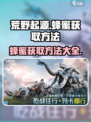 荒野起源蜂蜜的获取方法介绍