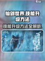 仙剑世界技能升级攻略🔥助你战力飙升！