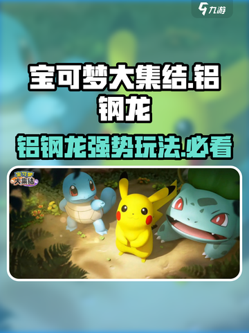 宝可梦大集结铝钢龙🔥超强玩法揭秘！截图1