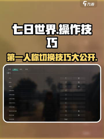 《七日世界》第一人称切换技巧🔥超详细操作攻略来啦！截图1