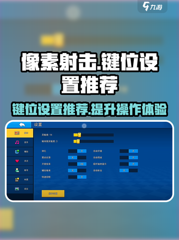 像素射击键位设置怎么调介绍截图1