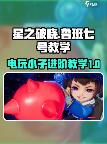 星之破晓鲁班七号教程介绍截图1