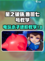 星之破晓鲁班七号教程介绍