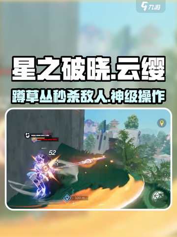 星之破晓：云缨草丛蹲人技巧🔥超详细攻略来啦！截图1