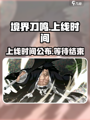境界刀鸣什么时候上线介绍截图1