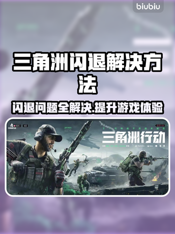 三角洲闪退解决方法大公开！游戏党必看👇截图1