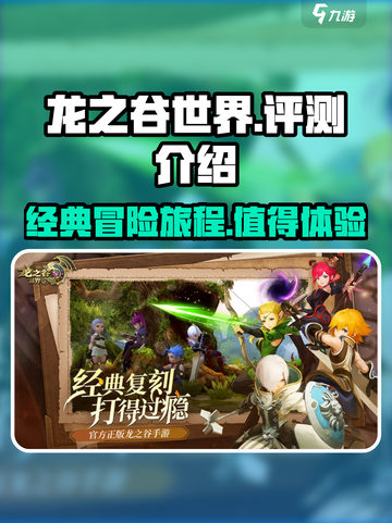 龙之谷世界手游🔥超好玩吗？评测来了！截图1