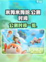 米姆米姆哈多久公测介绍