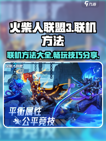 火柴人联盟3联机玩法🔥超全方法分享！截图1