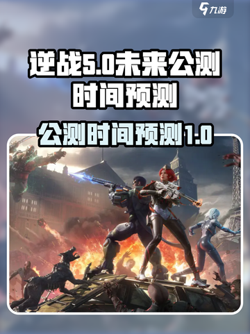 逆战未来公测时间是什么时候介绍截图1