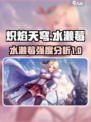 炽焰天穹水濑莓怎么样介绍