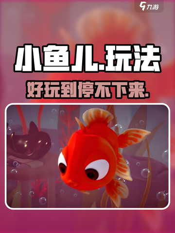 🐟《我是小鱼儿》玩法揭秘！超上头！截图1