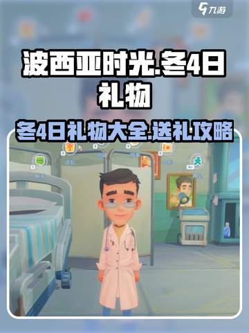 《波西亚时光》冬4日礼物大揭秘！😍角色喜好全攻略🎁截图1