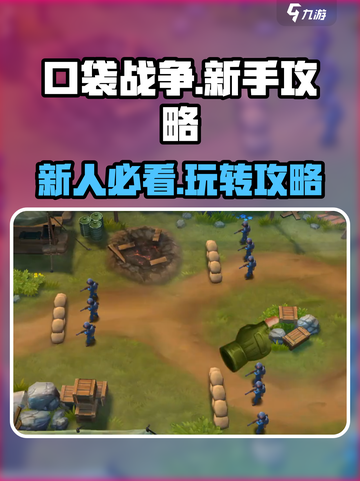 口袋战争🔥新手必看！快速上手秘籍💡截图1