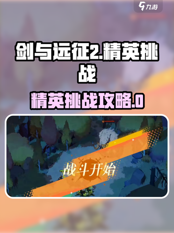 《剑与远征2》精英挑战通关秘籍💥截图1