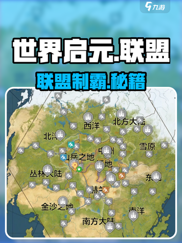 🔥《世界启元》联盟制霸秘籍💥截图1