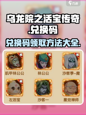 乌龙院之活宝传奇兑换码怎么获得介绍截图1