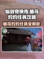 仙剑世界桃花灼灼任务怎么做介绍