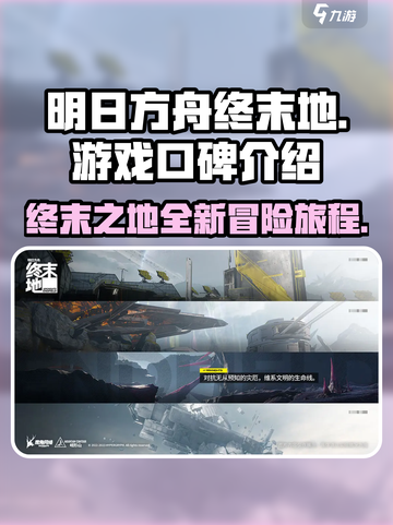 明日方舟终末地口碑怎么样介绍截图1