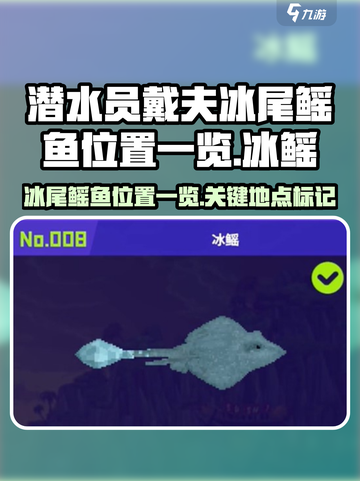 潜水员戴夫冰尾鳐鱼位置一览介绍截图1