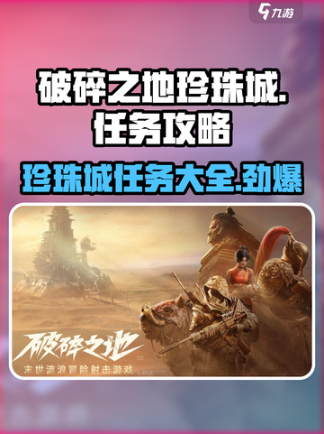 破碎之地珍珠城🔥全任务攻略大全珍珠城隐藏任务等你来探索！截图1