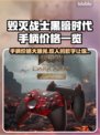 毁灭战士黑暗时代手柄价格曝光，游戏党快冲！🔥🎮
