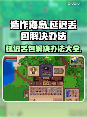 造作海岛延迟丢包？一键解决神器来了！💥🔥截图1