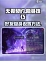 无畏契约怎么对好友隐身介绍