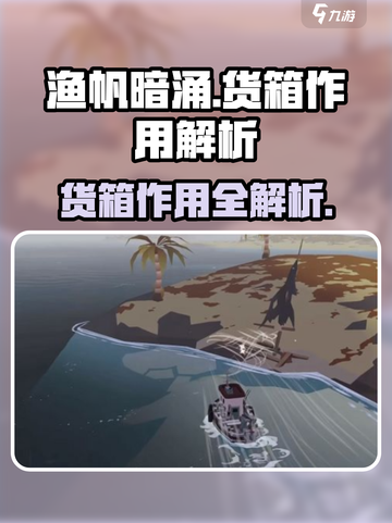 渔帆暗涌货箱有什么用介绍截图1
