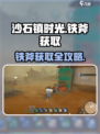 《沙石镇时光》铁斧稀有获取攻略💥