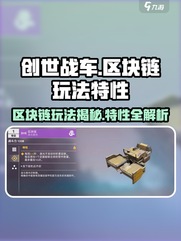 创世战车区块链🔥玩法规则大揭秘！赚取收益超简单✅截图1