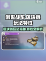 创世战车区块链🔥玩法规则大揭秘！赚取收益超简单✅