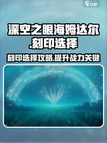 深空之眼🔥海姆达尔刻印选择全攻略✨截图1